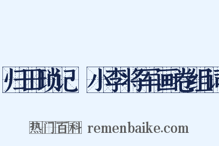 归田琐记·小李将军画卷组词是什么意思的图片